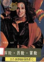 探险·历险·冒险 世界探险家传奇 1990 PDF电子版封面 7536006381 邓进深编著