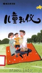 儿童礼仪（ PDF版）