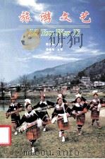 旅游文化（ PDF版）