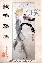 雏鸣联集 1999 PDF电子版封面 杨宝霖编