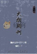 东莞日报·大朗周刊  2011.01-2011.12（ PDF版）