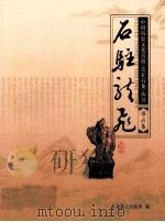 石驻龙飞 PDF电子版封面 梁润泉主编