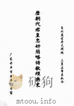 历朝代君皇忠奸简略诗歌经典史 PDF电子版封面 詹华著