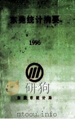 东莞统计摘要  1996（1997 PDF版）