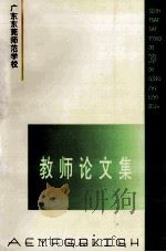教师论文集     PDF电子版封面    广东东莞师范学校编 