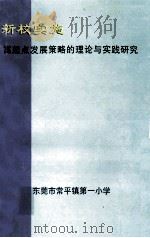 新校实施高起点发展策略的理论与实践研究（ PDF版）
