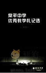 常平中学优秀教学扎记选 PDF电子版封面 王功学主编
