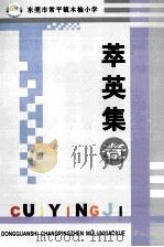 萃英集 1 PDF电子版封面 赵淑华主编