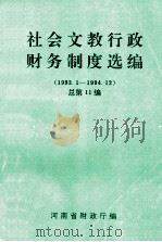 社会文教行政财务制度选编  1993.1-1994.12  总第11编   1995  PDF电子版封面    河南省财政厅编 