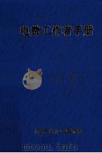电费工作者手册 1988 PDF电子版封面 河南省电力工业局汇编