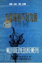 无医德者不可为医  医德专辑     PDF电子版封面    张祖钦编辑；马全智审阅 