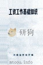 工资工作基础知识   1982  PDF电子版封面    河南省劳动厅编 