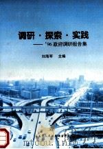 调研·探索·实践  96年政府调研报告集   1997  PDF电子版封面    刘海军主编；王君实，高秀芳，李天相副主编 