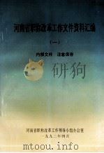 河南省职称改革工作文件资料汇编 1 1992 PDF电子版封面 河南省职称改革工作领导小组办公室编