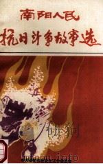 南阳人民抗日斗争故事选   1995  PDF电子版封面    中共南阳市委党史工作委员会编 