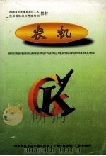 农机 PDF电子版封面 河南省机关事业单位技术工人考核服务中心组织编写;张玉臣主编;