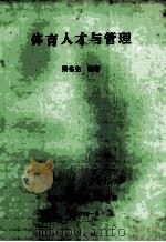 体育人才与管理 1996 PDF电子版封面 梁书宪编著
