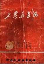 工农兵通讯 增刊 1971 PDF电子版封面 沈阳日报编辑部编