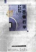 货币银行学     PDF电子版封面    李健主编；左玉秀副主编 