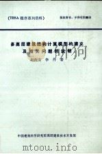 多高层建筑结构计算模型的建立及相关问题的说明   1992  PDF电子版封面    赵西安，李丹著 