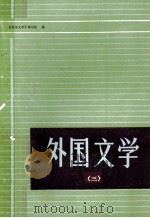 外国文学 3 1979 PDF电子版封面 十九院校《外国文学》编写组编