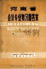 河南省会计专业复习题答案  农林·水利·农机（ PDF版）