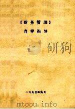 财务管理自学指导 1995 PDF电子版封面 薛玉莲,李全中主编;赵洁川主审