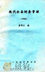 现代企业财务管理  习题集（1996 PDF版）