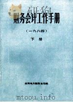 财务会计工作手册  一九八四  下   1985  PDF电子版封面    水利电力部财务司编 