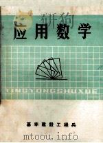 应用数学（ PDF版）
