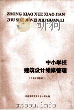 中小学校建筑设计维修管理（ PDF版）
