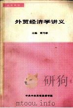 外贸经济学讲义 1992 PDF电子版封面 谭乃彰主编