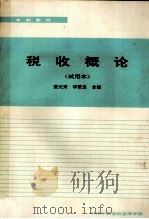 税收概论  试用本   1994  PDF电子版封面    裴元秀，李秉忠合编 