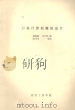 刀具计算机辅助设计（ PDF版）
