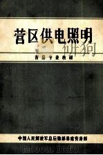 营区供电照明 1986 PDF电子版封面 中国人民解放军总后勤部基建营房部编