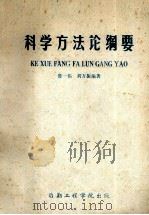 科学方法论纲要 1987 PDF电子版封面 鲁一伟,刘万振编著