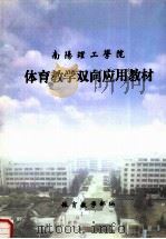南阳理工学院体育教学双向应用教材（ PDF版）