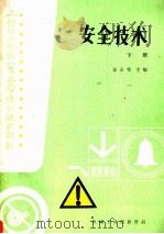 安全技术 下 1985 PDF电子版封面 金义荀主编
