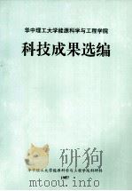 华中理工大学能源科学与工程学院科技成果选编 1997 PDF电子版封面 程时杰,罗文泉,程依源主编