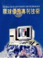 环球优秀专利技术 PDF电子版封面 环球专利技术信息杂志社编
