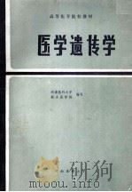 医学遗传学   1989  PDF电子版封面    河南医科大学，新乡医学院编写；王丽卿，左超成，刘运卿等编 