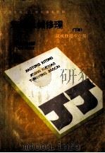 筑路机械修理 下 筑机修理专业用 1992 PDF电子版封面 费国新主编;郭跃义主审