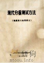 现代分析测试方法 地质类专业用讲义 1988 PDF电子版封面 中国矿业大学分析测试中心编