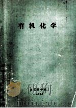 有机化学 1985 PDF电子版封面 北京林学院编