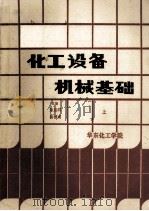 化工设备机械基础  上   1985  PDF电子版封面    朱思明，汤善甫主编 