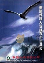 保险代理人资格考试总复习   1999  PDF电子版封面    王树良主编；王颖副主编；中国人寿保险公司代理人管理部培训处编 