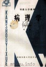 病理学 中医专业用 1985 PDF电子版封面 刘尽忠编