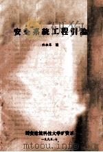 安全系统工程引论 1995 PDF电子版封面 陆秋琴编