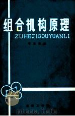 组合机构原理 1985 PDF电子版封面 叶达钧编