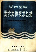 湖南望城沩水大桥技术总结  柔性墩多点顶推连续梁   1982  PDF电子版封面    湖南省交通厅编辑 
